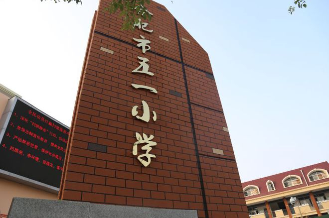 合肥五一小学