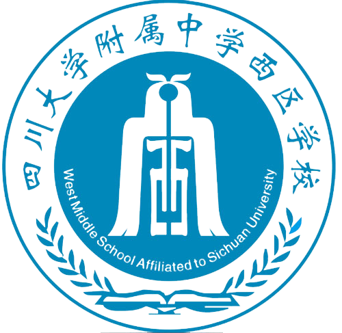 四川大学附属中学西区学校